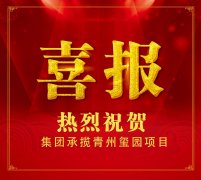 中标喜报 | 贺开先集团承揽【青州·玺园】建设项目!