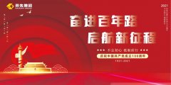 奋进百年路 启航新征程|开先集团举行庆祝建党100周年座谈会!