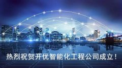 开先集团 | 热烈祝贺【开优智能化工程公司】成立!