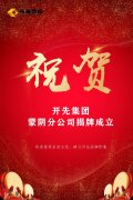 热烈祝贺|开先集团蒙阴分公司揭牌成立!