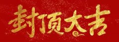 封顶大吉|县妇幼保健中心综合楼项目喜封金顶!