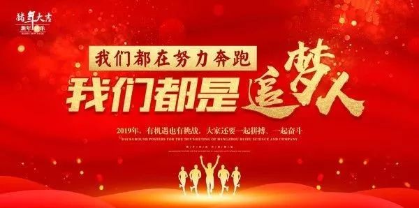 开业大吉奔跑2019我们都是追梦人